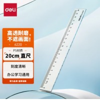 得力(deli)20cm办公通用直尺 考研高考中考测量绘图尺子 办公用品 6220