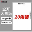 科朗鑫盛 KL-QB272 全开大白纸 200g【20张】尺寸约：787*1092mm
