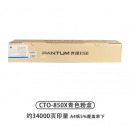 奔图 CTO-850XC蓝色墨粉