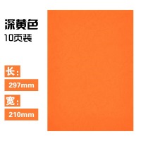 晨光 A4彩色卡纸280g10页深黄APYNZ469