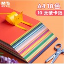 晨光A4彩色卡纸10页(多彩系列）APYNZH20