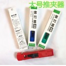 KOYO 推夹器夹子大号推夹器