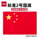 得力(deli)2号国旗3222