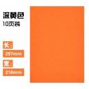 晨光 A4彩色卡纸280g10页深黄APYNZ469