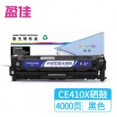 盈佳 CE410X 硒鼓黑色 305A 适用于 惠普hp M351a M451dn M451nw M375nw M475dn-商专版