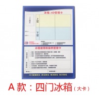 四门冰箱4D管理卡