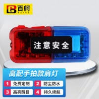 百舸 警示灯 红蓝爆闪肩灯 肩夹式LED闪光灯 值勤巡逻交通骑行夜跑救援充电款 手拍款