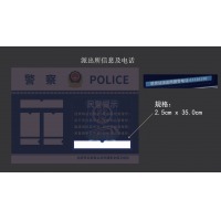 警务公开栏 更新派出所信息及电话 2.5cm x 35.0cm