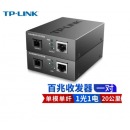 普联 TL-FC111B 百兆单模单纤光纤收发器 + 普联TL-FC111A 百兆单模单纤光纤收发器