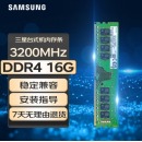 三星 台式机内存条 16G DDR4 3200频率