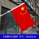 国旗壁挂 5号PVC整套【底座+旗杆+/国旗】