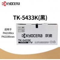 京瓷原装TN-5433墨盒粉仓适用京瓷PA2100cx/2100cwx打印机墨粉盒 TK-