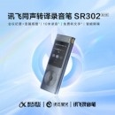 科大讯飞 智能录音笔SR302星火版