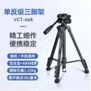云腾 VCT-668稳定便携铝合金三脚架