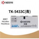 京瓷原装TN-5433墨盒粉仓适用京瓷PA2100cx/2100cwx打印机墨粉盒 TK-5433C(青色)