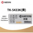 京瓷原装TN-5433墨盒粉仓适用京瓷PA2100cx/2100cwx打印机墨粉盒 TK-5433Y(黄色)