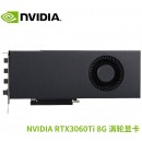 英伟达（NVIDIA）RTX3060 3090涡轮四卡八卡服务器工作站推理训练专业显卡 NVIDIA RTX3060Ti 8G涡轮版