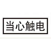 安全标识 88mm*30mm