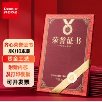 齐心 C5102 特种纸荣誉证书 8K 红 10本装