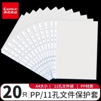齐心 EH303A A4文件保护袋 11孔(0.05mm)20个/套 白 20个装