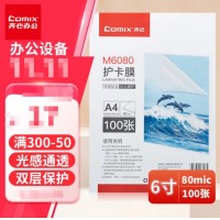 齐心 M6080 透明高清护卡膜 100张/SET 透明