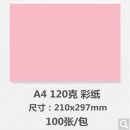 彩色粉色  120g 得力 A4