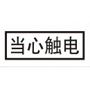 安全标识 88mm*30mm