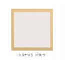 熟宣 方形-内白外仿古 33cm*33cm 30张