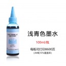 齐心 CXP-100ML-LC 墨水 浅青