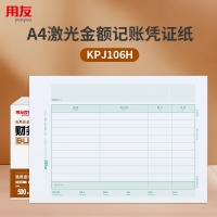 用友凭证纸KPJ106H A4激光金额记账凭证纸 【70g-经典款】 297*210mm 