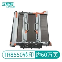 立思辰（LANXUM）TR-8550转印组件 适用GA9540cdn/GB9541cdn打
