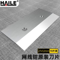 HAILE海乐网线钳原装刀片切换口刀片10个装HT-G82-DP