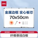 得力 实心纤维板芯白板70*50cm 小白板92607