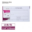 西玛（SIMAA）丙式-23费用报销单 210*120mm 50页/本 10本装
