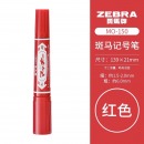 zebra斑马双头油性记号笔MO-150 红色