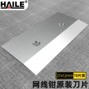 HAILE海乐网线钳原装刀片切换口刀片10个装HT-G82-DP