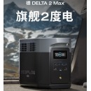 正浩 2400W 2度电-旗舰爆款 德2Max 移动户外电源220V