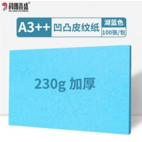 科朗鑫盛 A3++皮纹纸230G 湖蓝【100张】