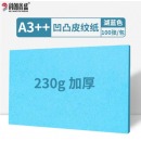 科朗鑫盛 A3++皮纹纸230G 湖蓝【100张】