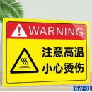 安全警示牌 注意高温小心烫伤15x20cm 单张