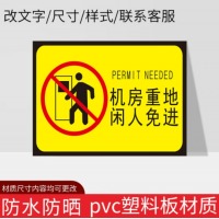 标识（机房重地 闲人免进） PVC不干胶墙贴28*36