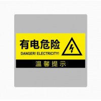 亚克力标识（有电危险）20*15