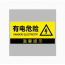 亚克力标识（有电危险）20*15