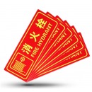 趣行 标识（消火栓） PVC不干胶墙贴140*360mm