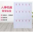 创新 干部人事档案脊背侧签25mm（6条/张）