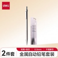 得力(deli)0.5mm金属自动铅笔文具套装(1支自动笔 20支铅芯) S713