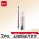 得力(deli)0.5mm金属自动铅笔文具套装(1支自动笔 20支铅芯) S713