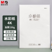 晨光文具4K加厚水彩纸230g美术专用绘画纸素描纸水彩颜料填色水彩画4开20张