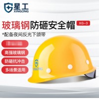 星工（XINGGONG） 玻璃钢安全帽YC 黄色旋钮XG-3