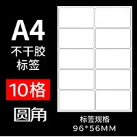 易利丰（elifo）a4圆角贴纸不干胶标签纸10枚/张 50枚